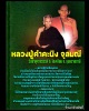 พระผงรูปเหมือน หลวงปู่คำคะนิง จุลมณี วัดถ้ำคูหาสวรรค์ รุ่นแรก ปี2527