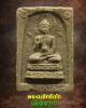 พระผงสิทธัตโถ พิธีสิทธัตโถ รุ่นไตรมาสปี 2517