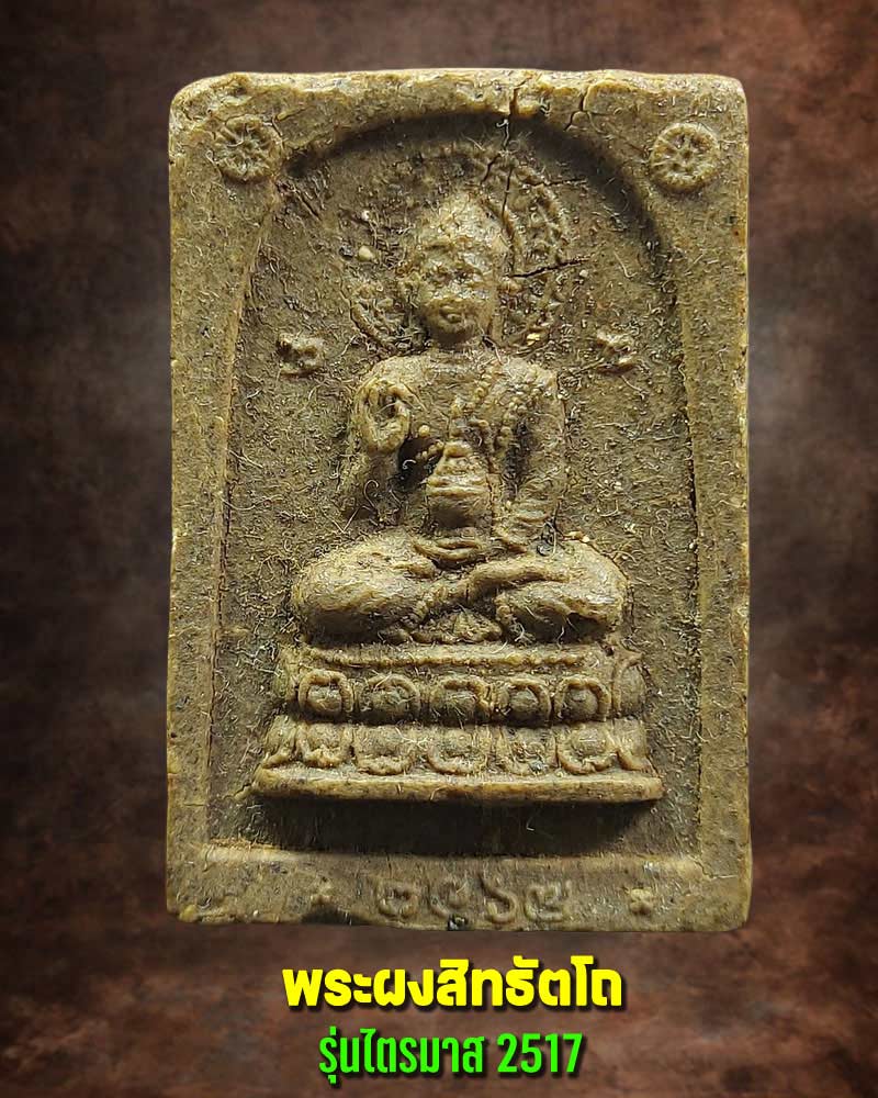 พระผงสิทธัตโถ พิธีสิทธัตโถ รุ่นไตรมาสปี 2517 - 1