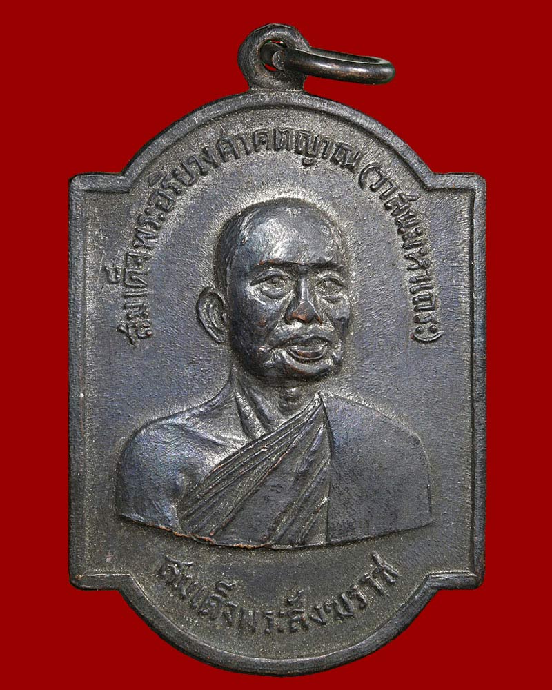 เหรียญสมเด็จพระอริยวงศาคตญาณ พระสังฆราช องค์ที่18 วัดราชบพิธ ปี 2517 - 2