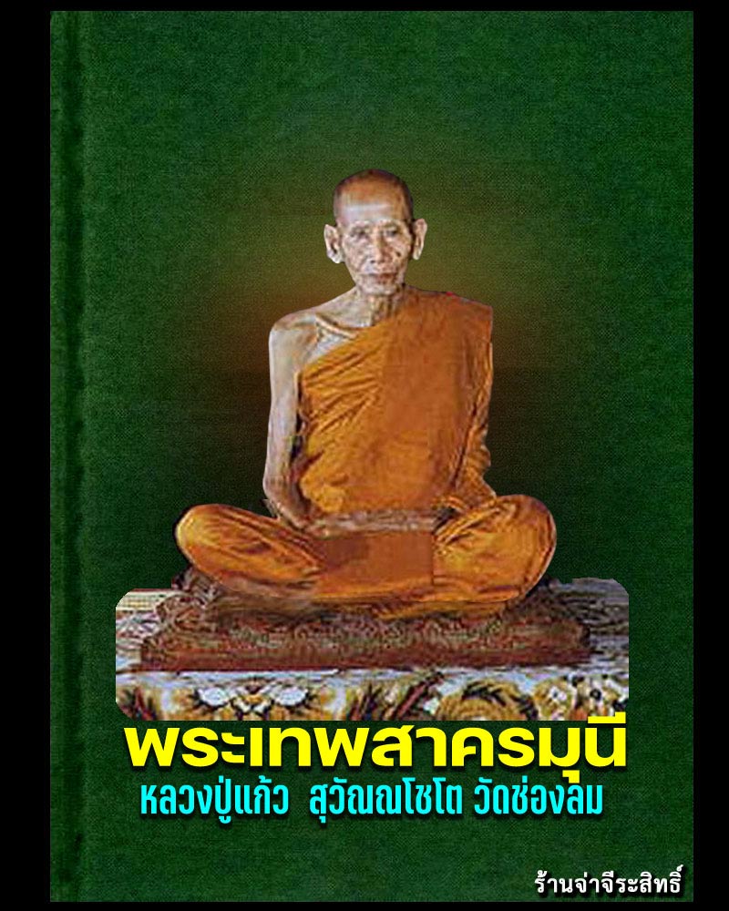 พระปิดตาแก้วสารพัดนึก หลวงปู่แก้ว วัดช่องลม - 1