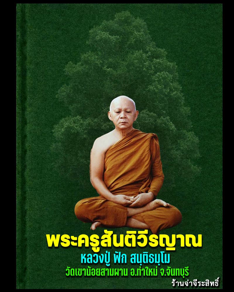 พระนางพญาหินแม่น้ำโขง หลวงปู่ฟัก สนฺติธมฺโม วัดเขาน้อยสามผาน จ.จันทบุรี - 1