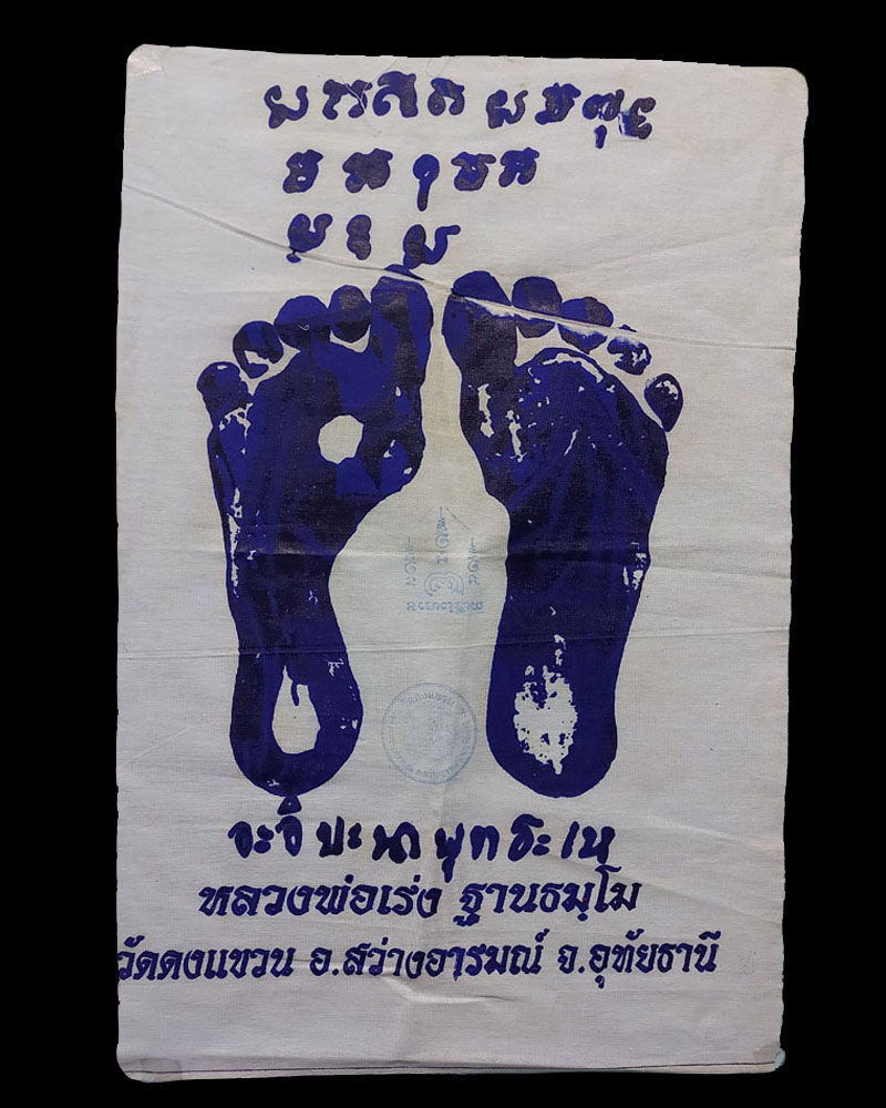 ผ้ายันต์รอยเท้าหลวงปู่เร่ง วัดดงแขวน อุทัยธานี - 2