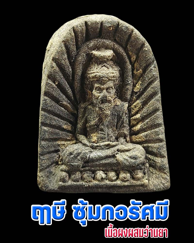 ฤาษี ซุ้มกอรัศมี เนื้อผงว่านยา - 1