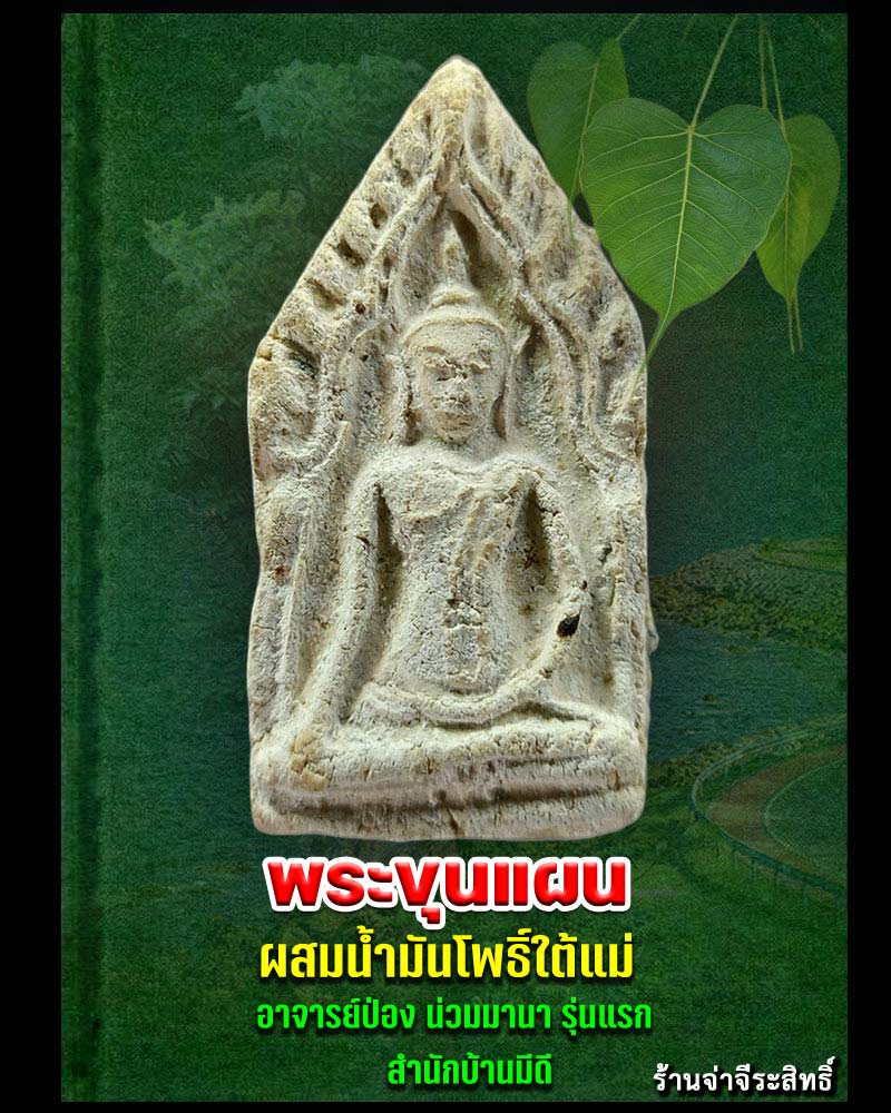 พระขุนแผนผสมน้ำมันโพธิ์ใต้แม่ อาจารย์ป่อง น่วมมานา รุ่นแรก สำนักบ้านมีดี  - 1