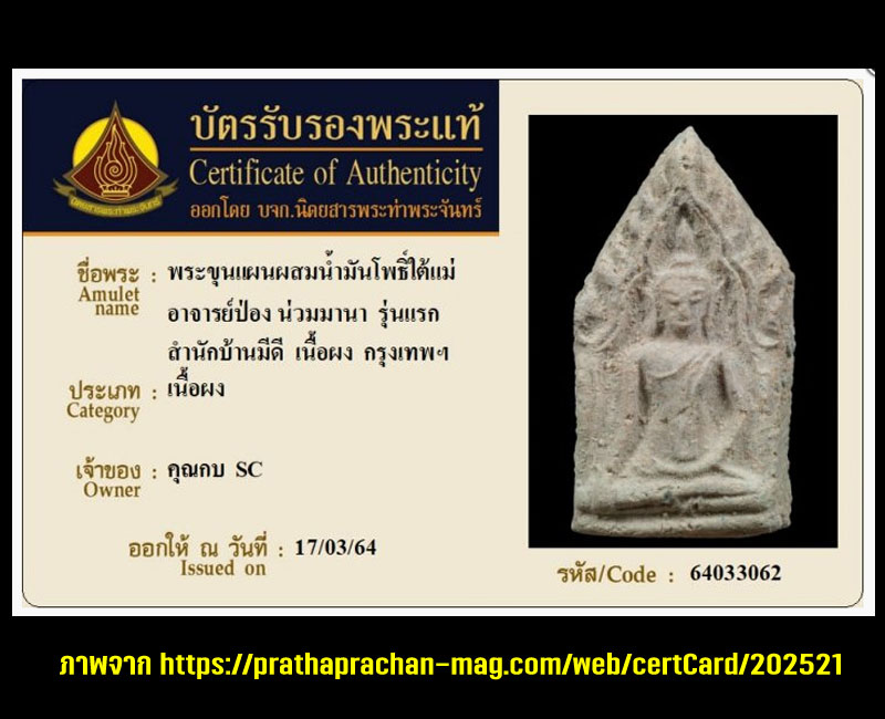 พระขุนแผนผสมน้ำมันโพธิ์ใต้แม่ อาจารย์ป่อง น่วมมานา รุ่นแรก สำนักบ้านมีดี  - 5