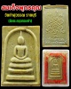 สมเด็จผงพุทธคุณ วัดท่าสุวรรณ ราชบุรี ตะกรุดทองคำ