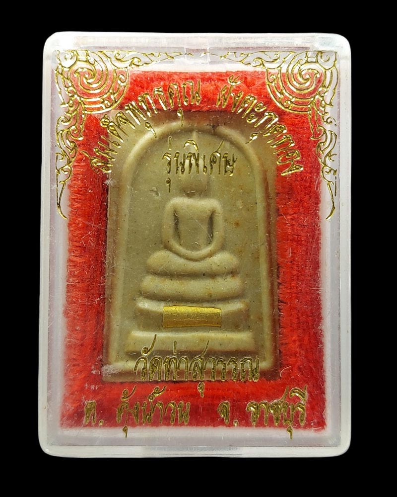 สมเด็จผงพุทธคุณ วัดท่าสุวรรณ ราชบุรี ตะกรุดทองคำ - 4