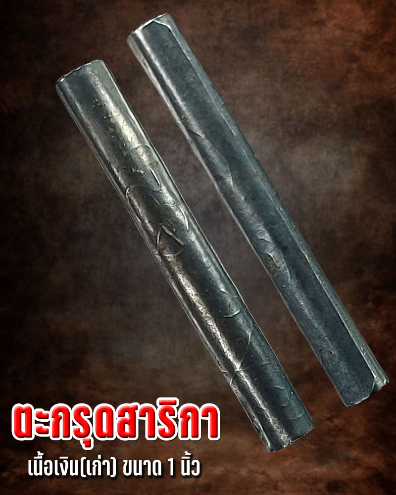 ตะกรุดสาริกา เนื้อเงินเก่า - 1