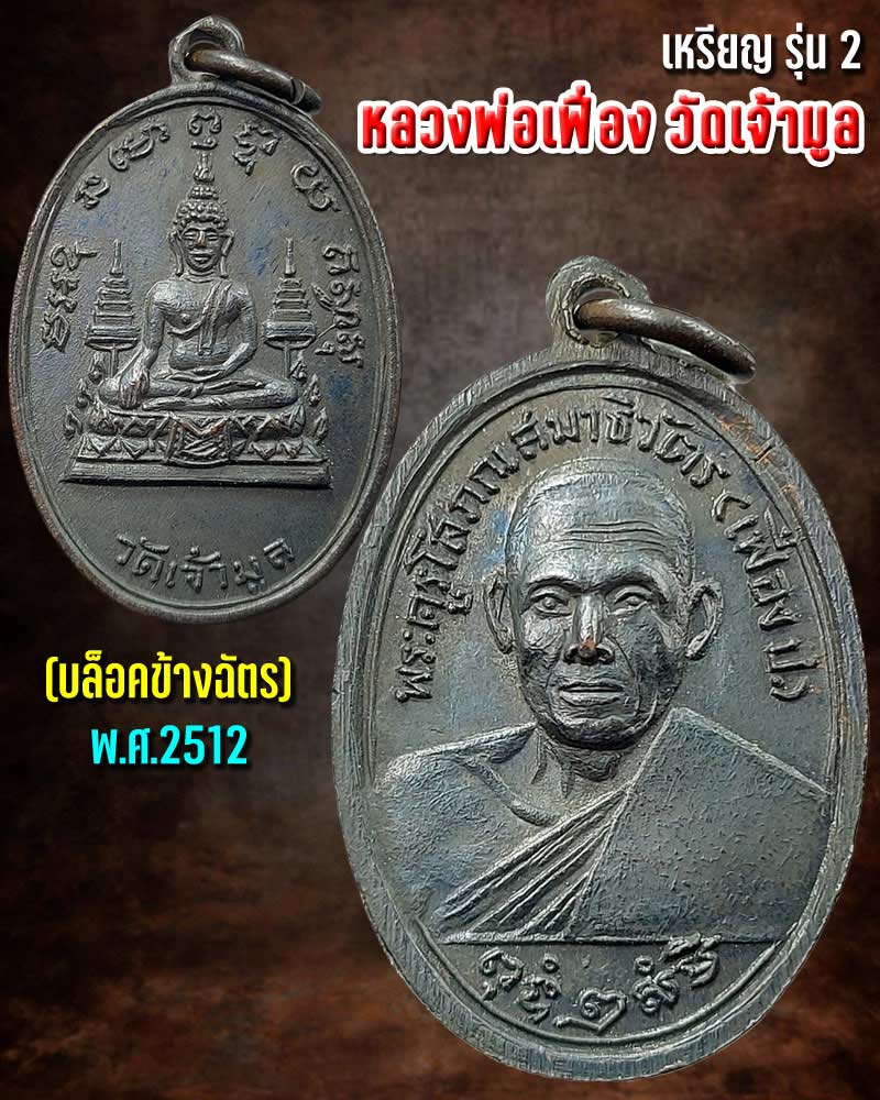 เหรียญรุ่น 2 หลวงพ่อ เฟื่อง วัดเจ้ามูล ปี 2512 - 1