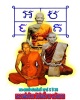 พระสมเด็จปรกโพธิ์ หลวงพ่อ ป่วน วัดโพธิ์งาม