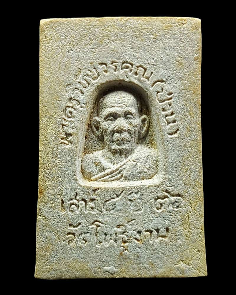 พระสมเด็จปรกโพธิ์ หลวงพ่อ ป่วน วัดโพธิ์งาม - 3