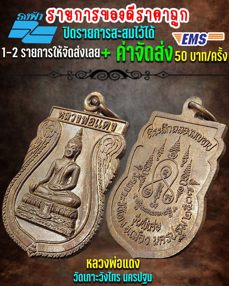 เหรียญ หลวงพ่อแดง วัดเกาะวังไทร นครปฐม - 1