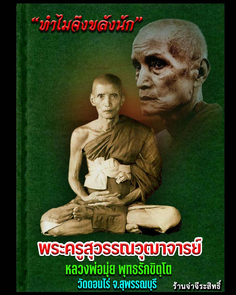 ขุนแผนบ้านกร่าง รุ่น ปลัดทวี พิมพ์สมาธิ พ.ศ.2490 - 1