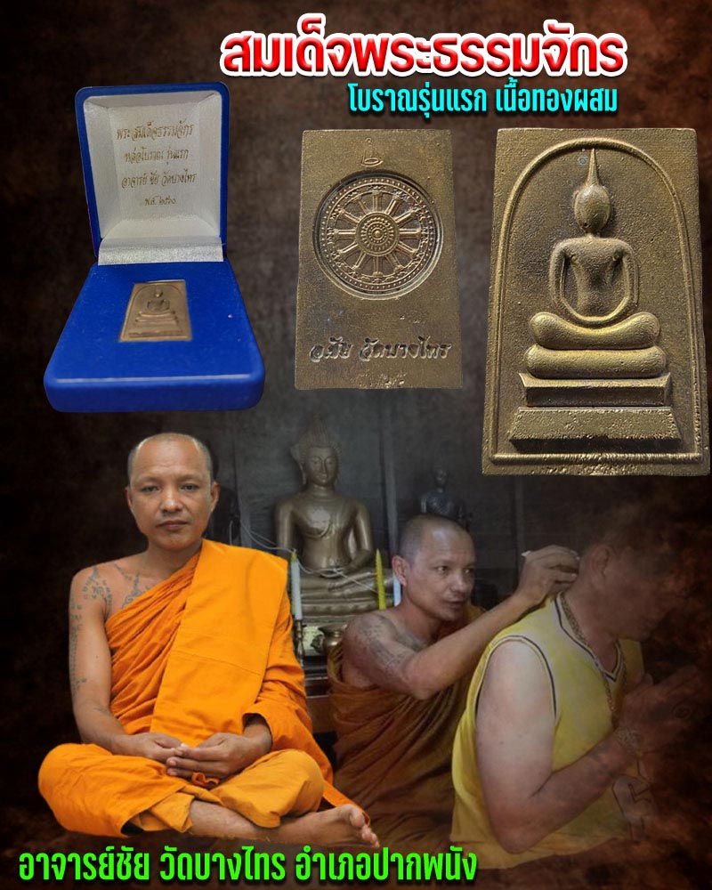 สมเด็จพระธรรมจักรหล่อโบราณรุ่นแรก พระอาจารย์ชัย วัดบางไทร - 1
