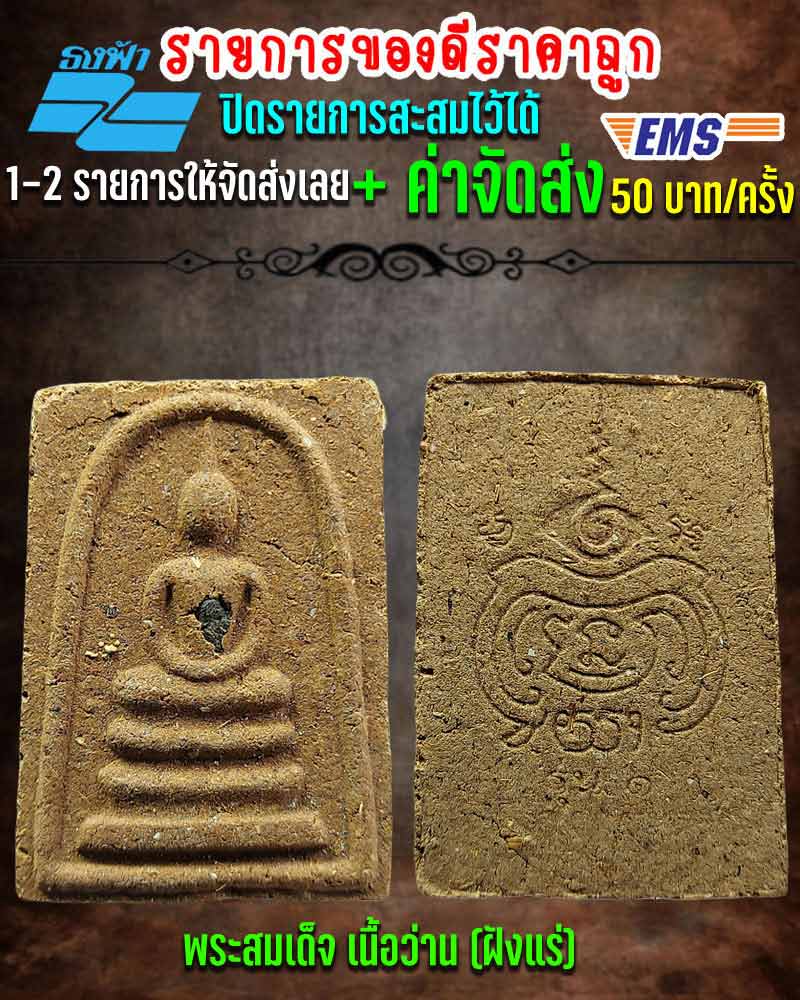 สมเด็จพระเกจิ เนื้อว่าน รุ่น 1 ฝังแร่ - 1