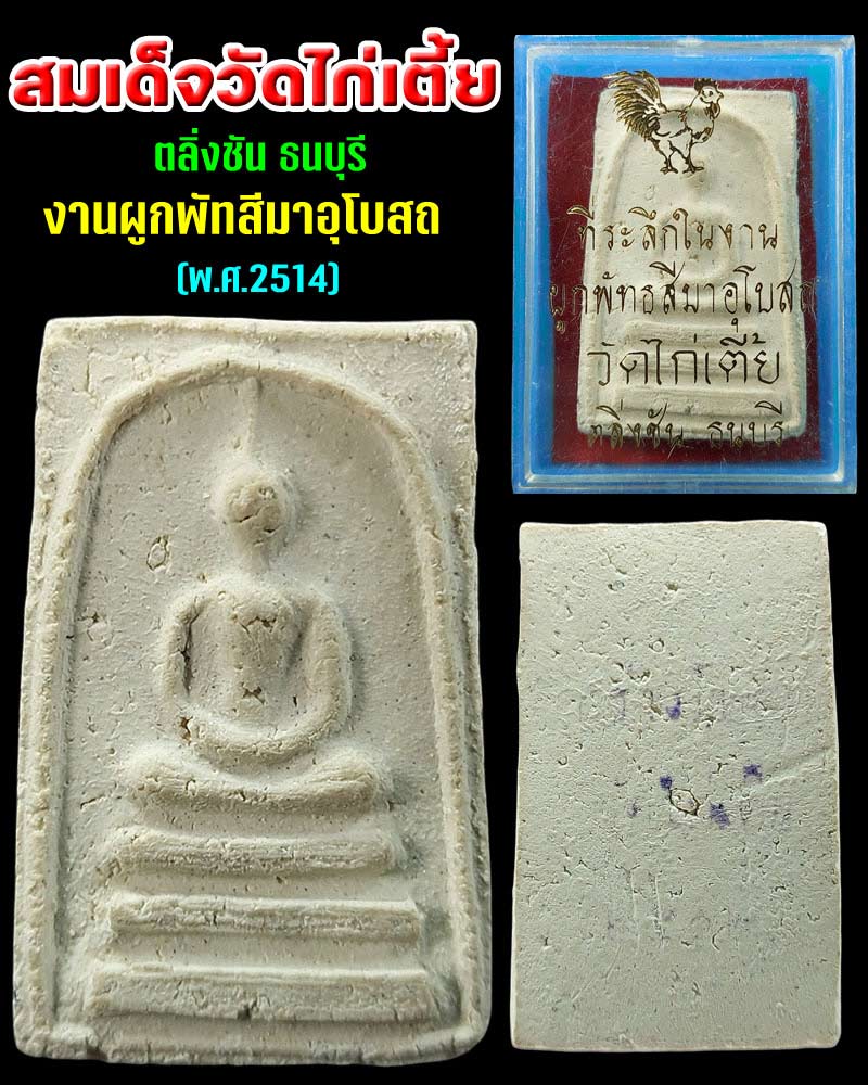 พระสมเด็จ วัดไก่เตี้ย ตลิ่งชัน - 1