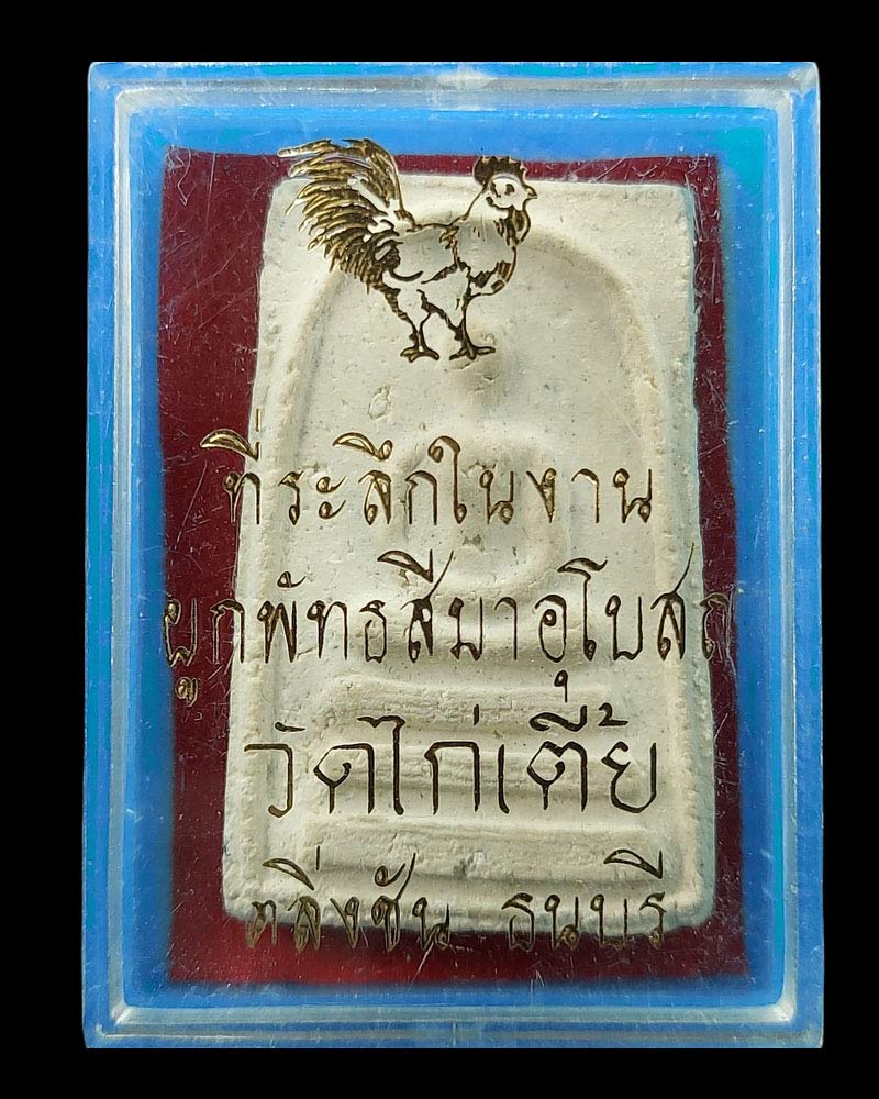 พระสมเด็จ วัดไก่เตี้ย ตลิ่งชัน - 4