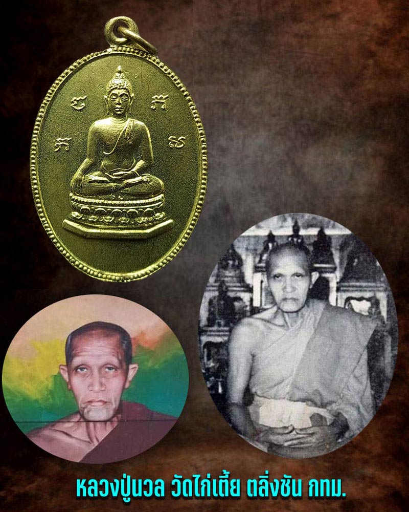 เหรียญพระพุทธ หลวงพ่อ นวล วัดไก่เตี้ย ปี 2512 - 1