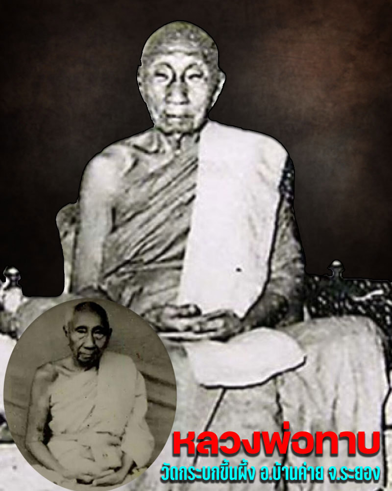 นางกวัก หลวงพ่อทาบ วัดกระบกขึ้นผึ้ง จ.ระยอง  (เนื้อดิน ชุบรัก) - 1