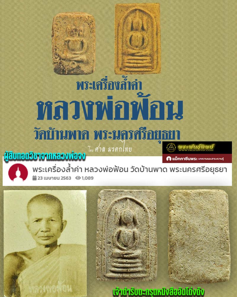 พระสมเด็จ หลวงพ่อฟ้อน  วัดบ้านพาด จ.พระนครศรีอยุธยา - 1