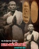 พระปางอุ้มบาตร หลวงพ่อ โอภาสี  เนื้อดินเผา