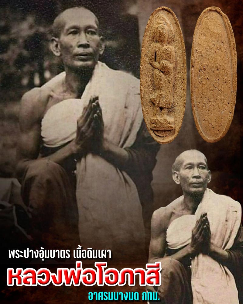 พระปางอุ้มบาตร หลวงพ่อ โอภาสี เนื้อดินเผา - 1