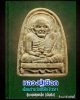 หลวงปู่เผือก วัดสาลีโข ปี 2511  ซุ้มกอพิมพ์เล็ก (เล็บมือ)
