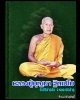 พระผงรูปเหมือน  หลวงปู่บุญมา ฐิตเปโม วัดสิริสาลวัน  จ.หนองบัวลำภู