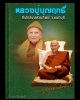 พระผง สมเด็จองค์ปฐมพระพุทธเจ้า พระพุทธโคดม หลวงปู่บุญฤทธิ์