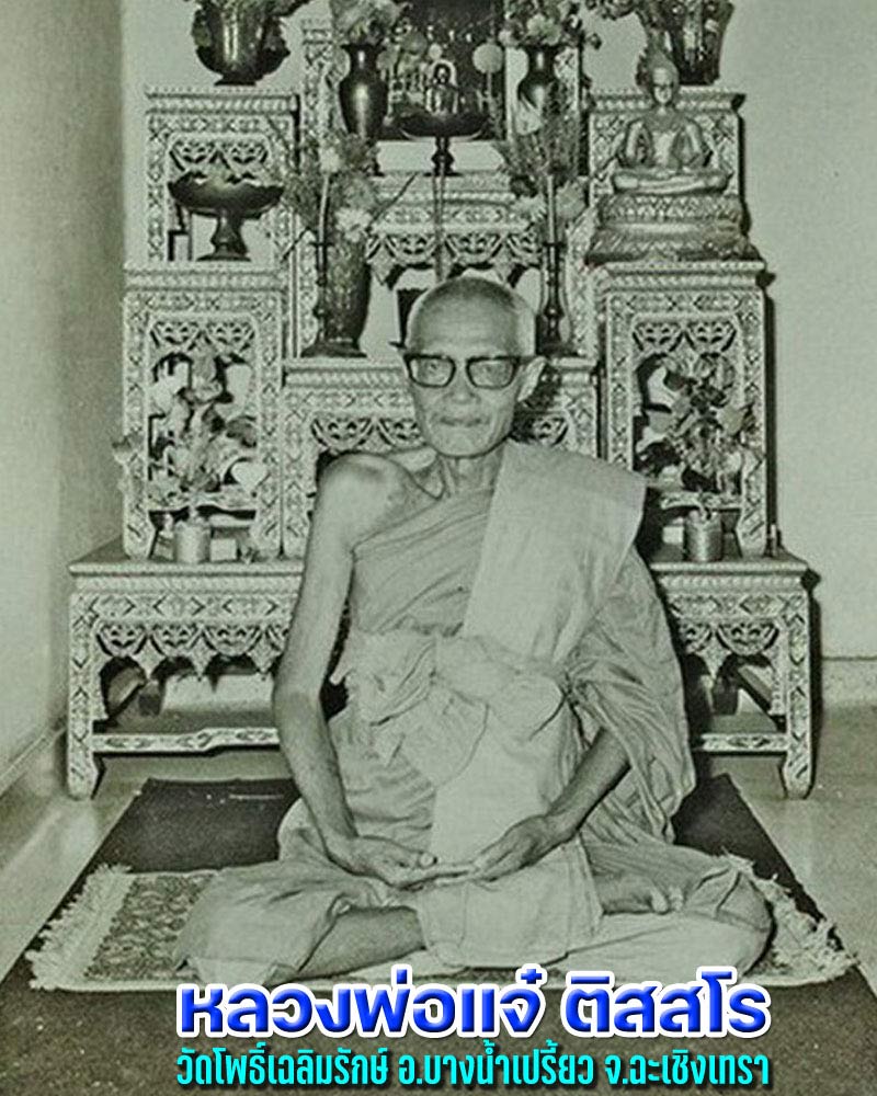 พระผงรูปเหมือน หลวงพ่อ แจ๋ วัดโพธิ์เฉลิมรักษ์ ฉะเชิงเทรา - 1