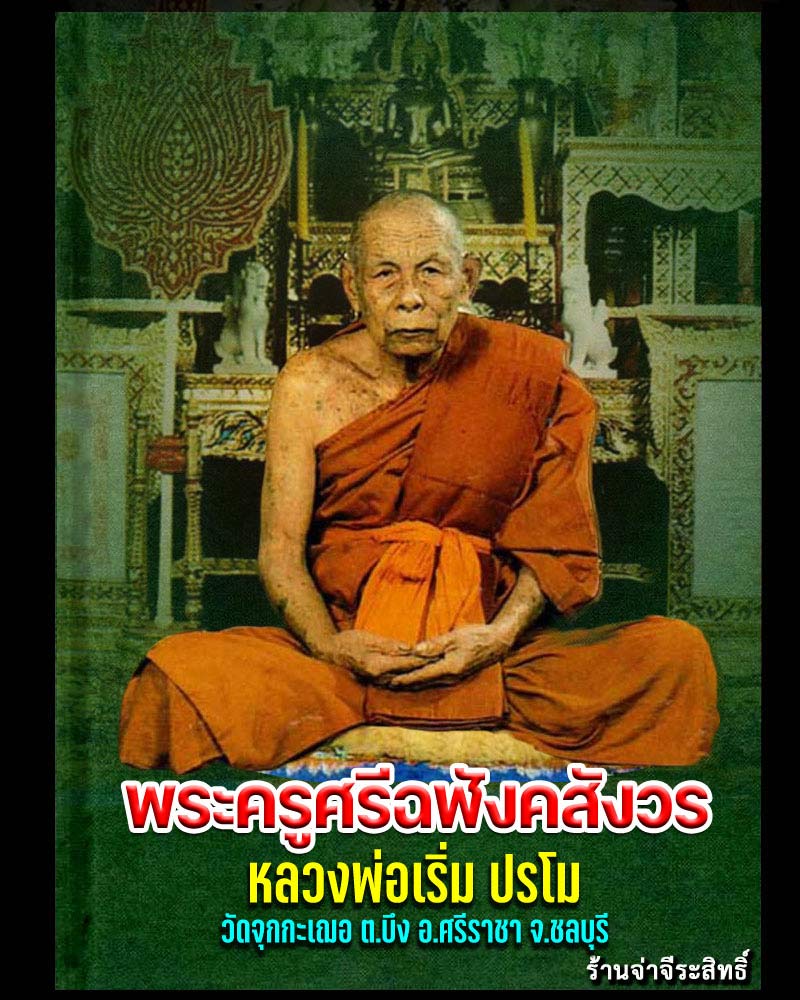พระสมเด็จผง 12 นักษัตร รุ่นแช่น้ำมนต์ ปี 2538 หลวงพ่อเริ่ม วัดจุกกะเฌอ ชลบุรี - 1