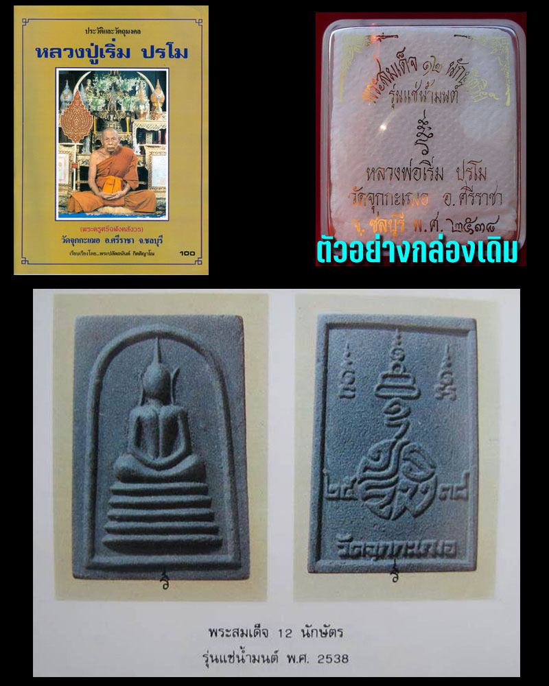 พระสมเด็จผง 12 นักษัตร รุ่นแช่น้ำมนต์ ปี 2538 หลวงพ่อเริ่ม วัดจุกกะเฌอ ชลบุรี - 4