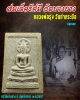 พระสมเด็จรัศมี วัดบางยาง  ปี 2497 หลวงพ่อรุ่ง วัดท่ากระบือ  ปลุกเสก 