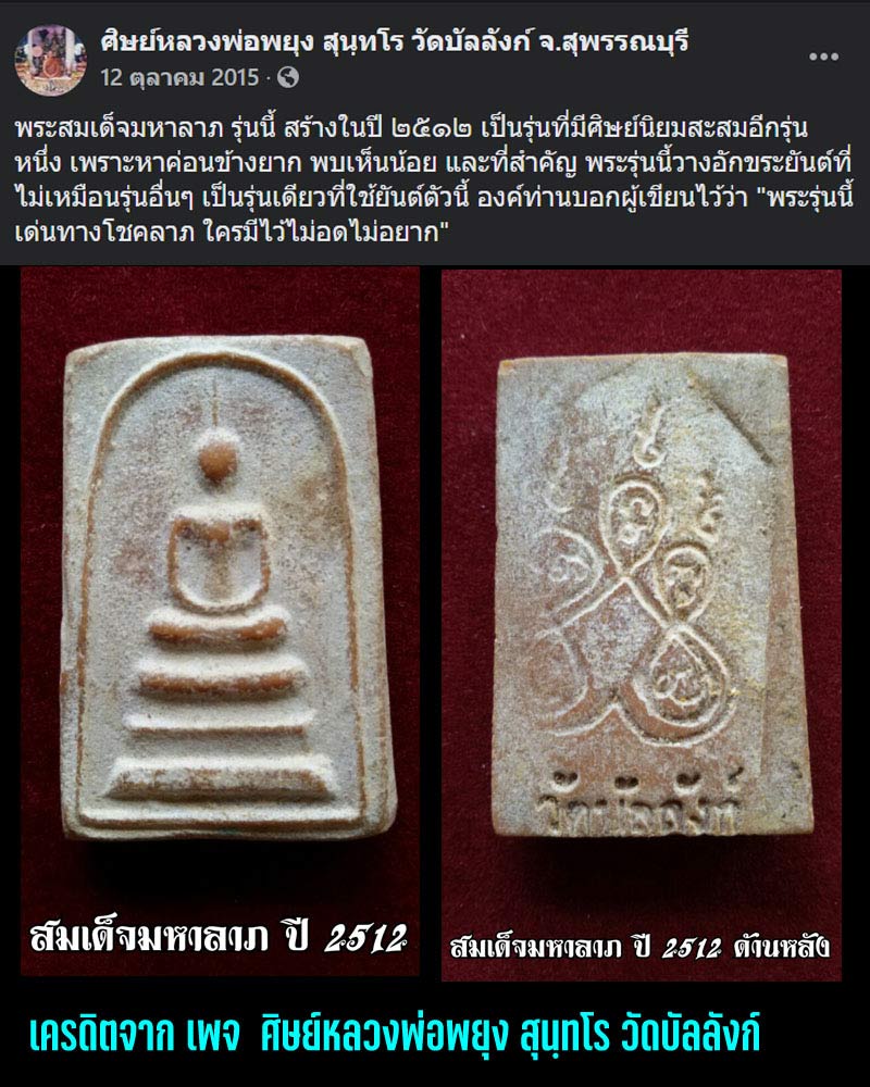 สมเด็จมหาลาภ หลวงพ่อ พยุง วัดบัลลังก์ สุพรรณบุรี ปี 2512 - 2