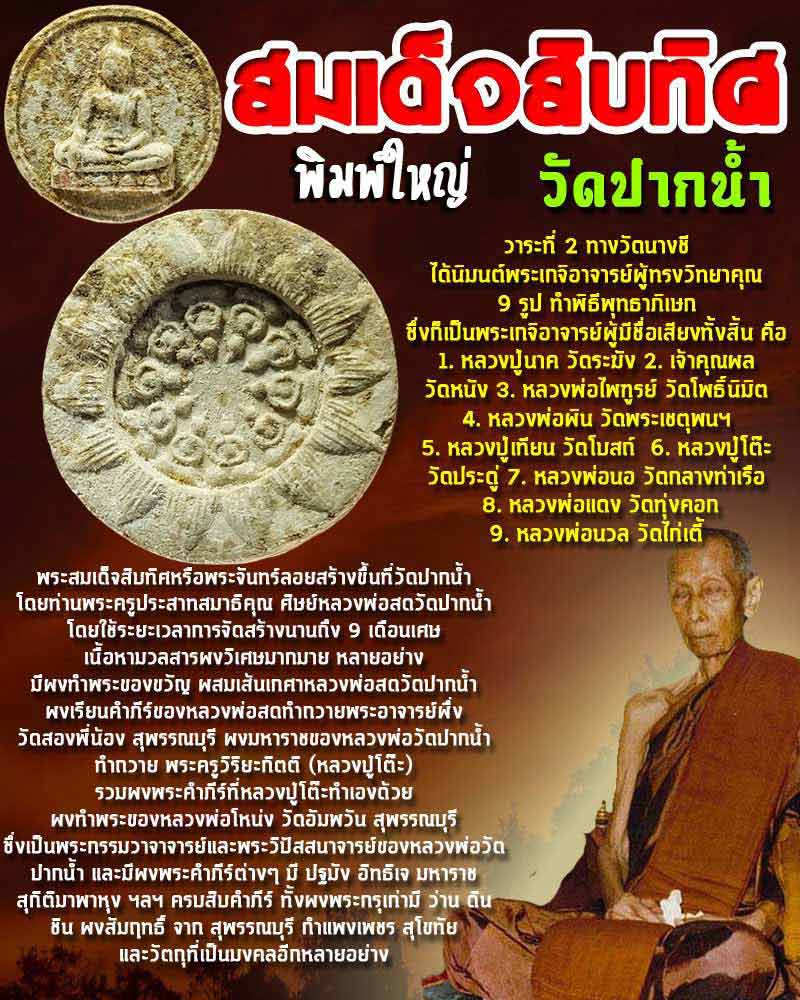 สมเด็จสิบทิศ วัดปากน้ำ พิมพ์ใหญ่ - 1