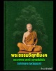 พระสมเด็จ หลวงตามหาบัว มอบทองคำ โครงการช่วยชาติ ครั้งที่ 9 ปี 2546