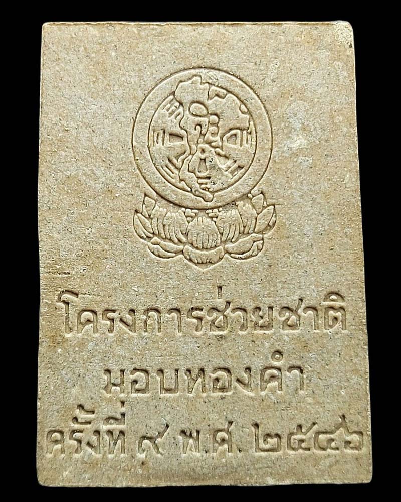 พระสมเด็จ หลวงตามหาบัว มอบทองคำ โครงการช่วยชาติ ครั้งที่ 9 ปี 2546 - 3