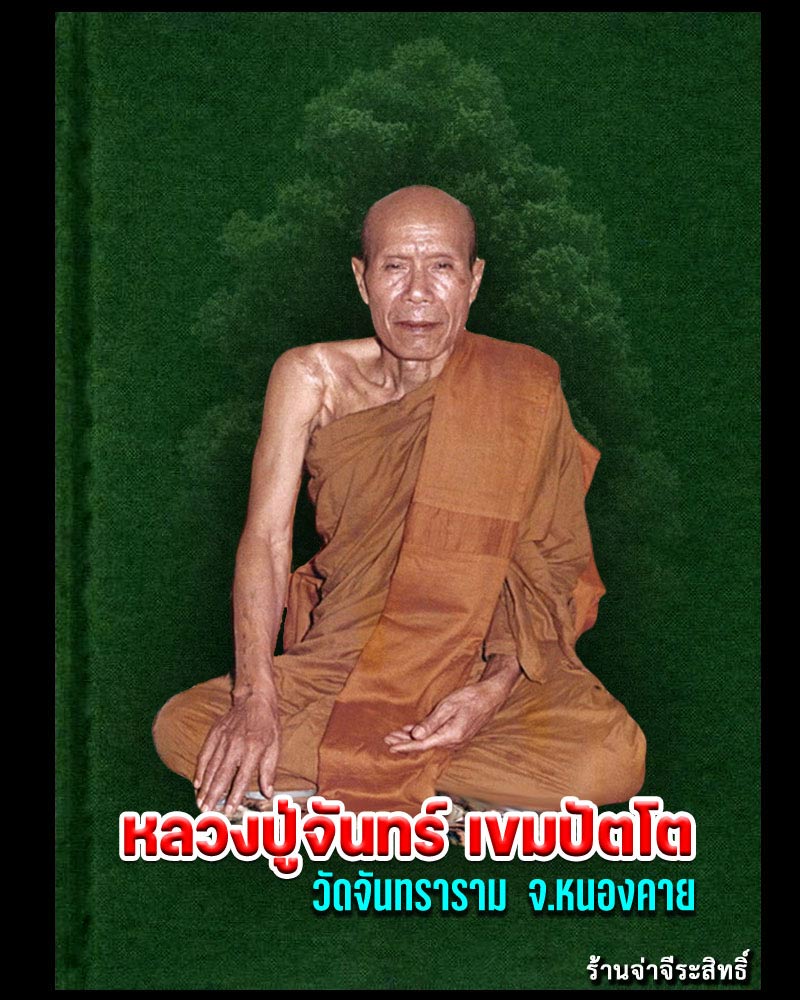 เหรียญ "รุ่นสร้างอุโบสถ" (พิมพ์รูปกลม) หลวงปู่จันทร์ เขมปัตโต - 1