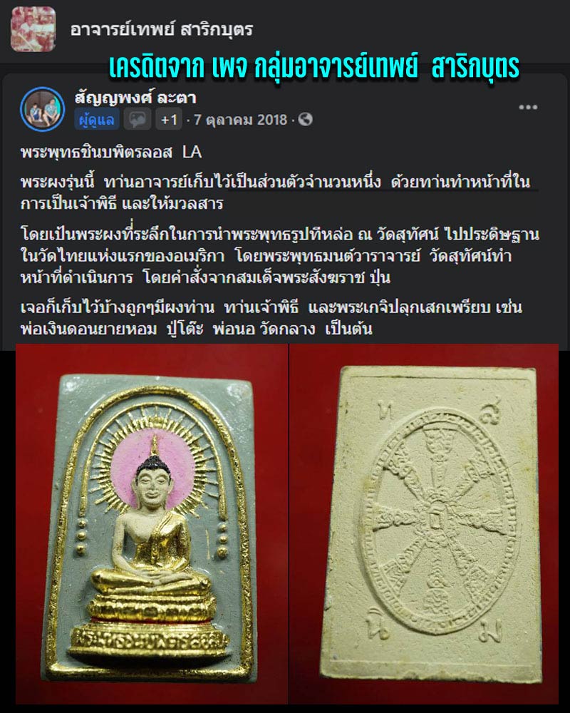 พระผง อาจารย์ เทพย์ สาริกบุตร เจ้าพิธีสร้าง (2) - 3