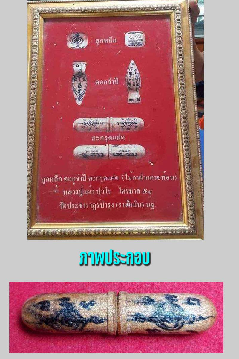 ตะกรุดแฝด หลวงปู่แผ้ว วัดกำแพงแสน - 4