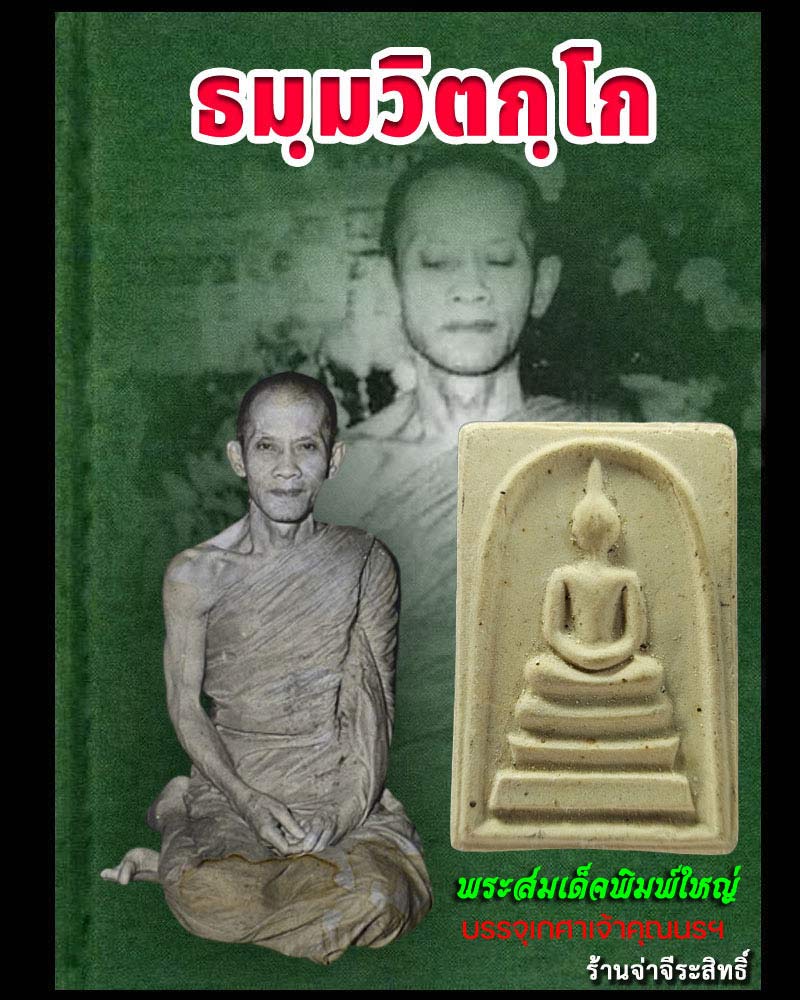 พระสมเด็จ วัดศีลขันธาราม มีเกษา เจ้าคุณนร ฯ - 1