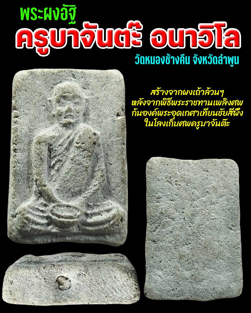 พระผงอัฐิครูบาจันต๊ะ อนาวิโล วัดหนองช้างคืน จังหวัดลำพูน - 1