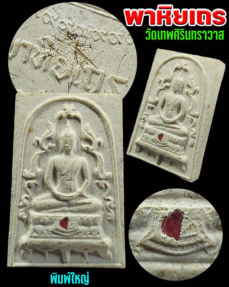 พระสมเด็จพาหิยเถร หลวงปู่หลุย วัดเทพศิรินทราวาส ปี 2516 - 1