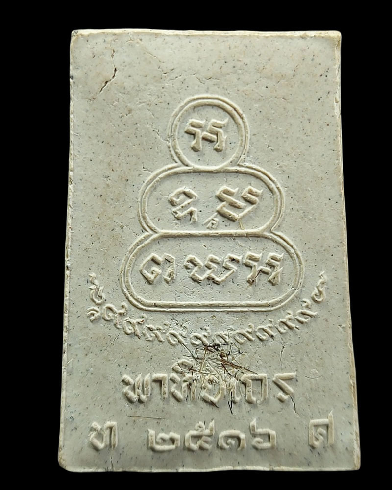 พระสมเด็จพาหิยเถร หลวงปู่หลุย วัดเทพศิรินทราวาส ปี 2516 - 3