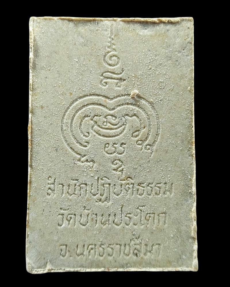 พระผงรูปเหมือน หลวงพ่อพระมหาธนิต สำนักปฏิบัติธรรมบ้านประโดก - 3
