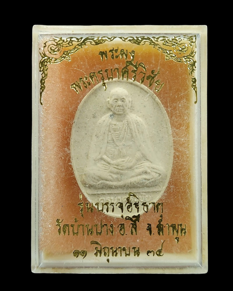 พระผงครูบาศรีวิชัย รุ่นบรรจุอัฐิธาตุ วัดบ้านปาง ปี34 - 4