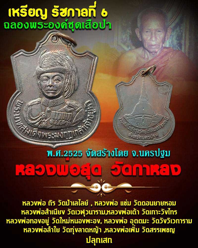 เหรียญ ร.6 งานสมโภชกรุงรัตนโกสินทร์ 200 ปี จ.นครปฐม ปี 2525 - 1