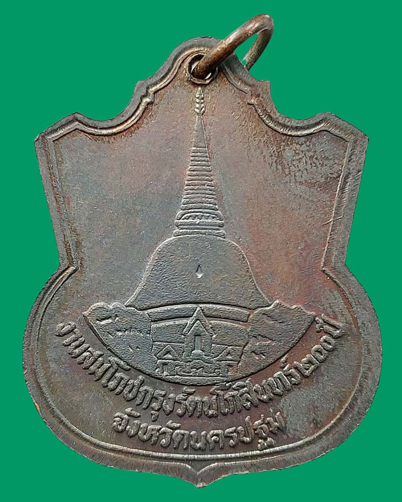 เหรียญ ร.6 งานสมโภชกรุงรัตนโกสินทร์ 200 ปี จ.นครปฐม ปี 2525 - 3