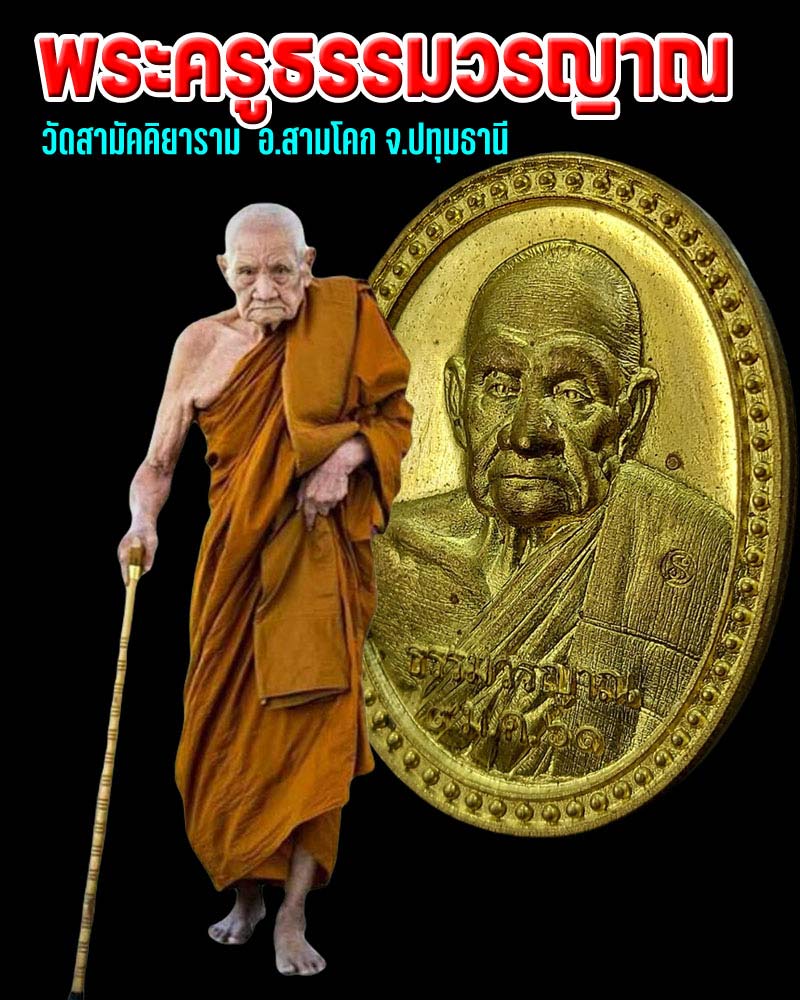 หลวงปู่บุญธรรม ญาณวโร พระเกจิรามัญแห่งสามโคก - 1